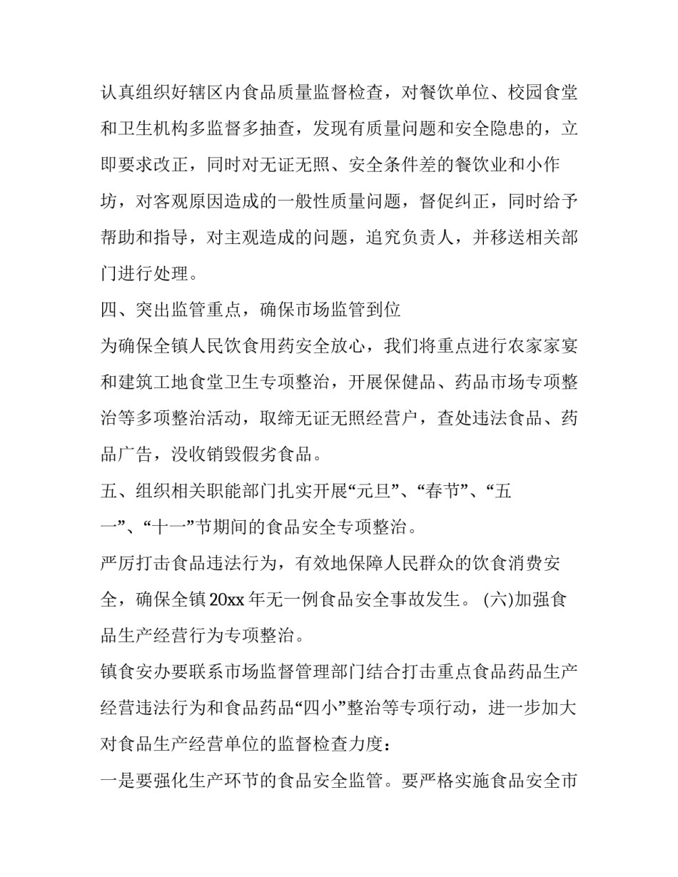 镇食品安全工作计划范文 镇食品安全工作计划范文大全(十五篇)_第2页