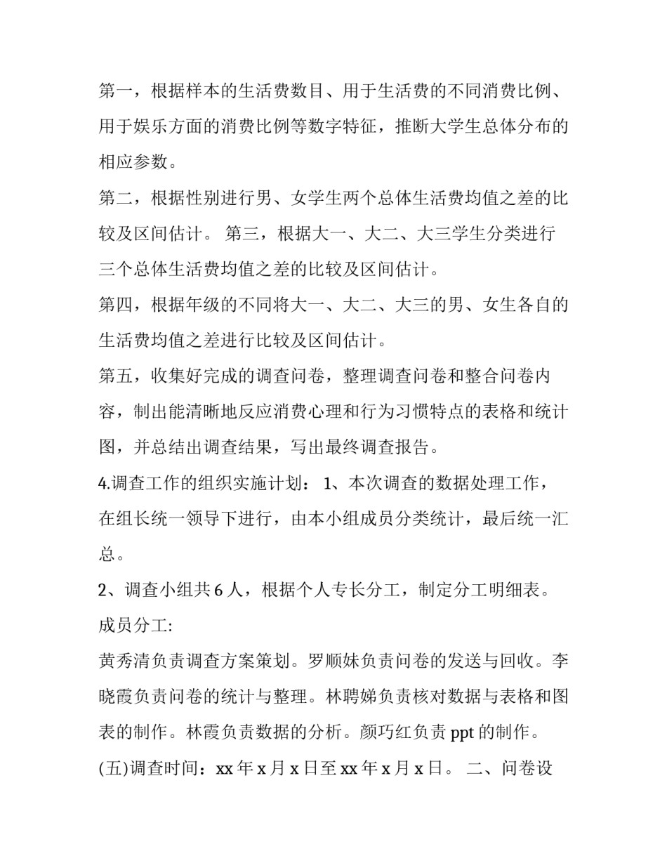 大学生消费调查报告1500字 大学生消费调查报告(十四篇)_第2页