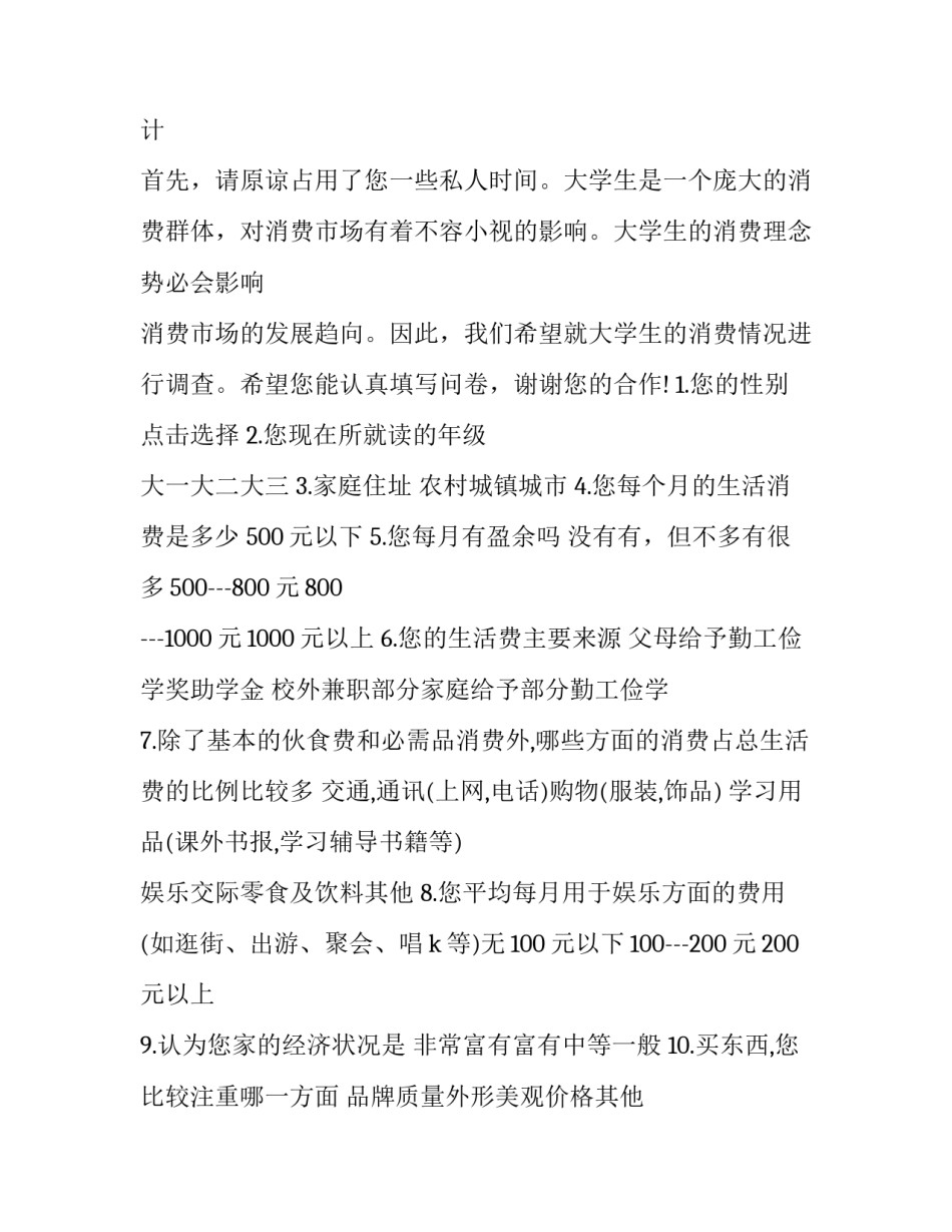 大学生消费调查报告1500字 大学生消费调查报告(十四篇)_第3页