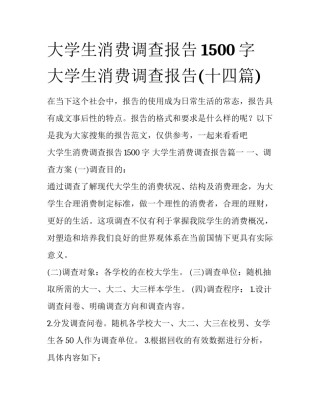 大学生消费调查报告1500字 大学生消费调查报告(十四篇)