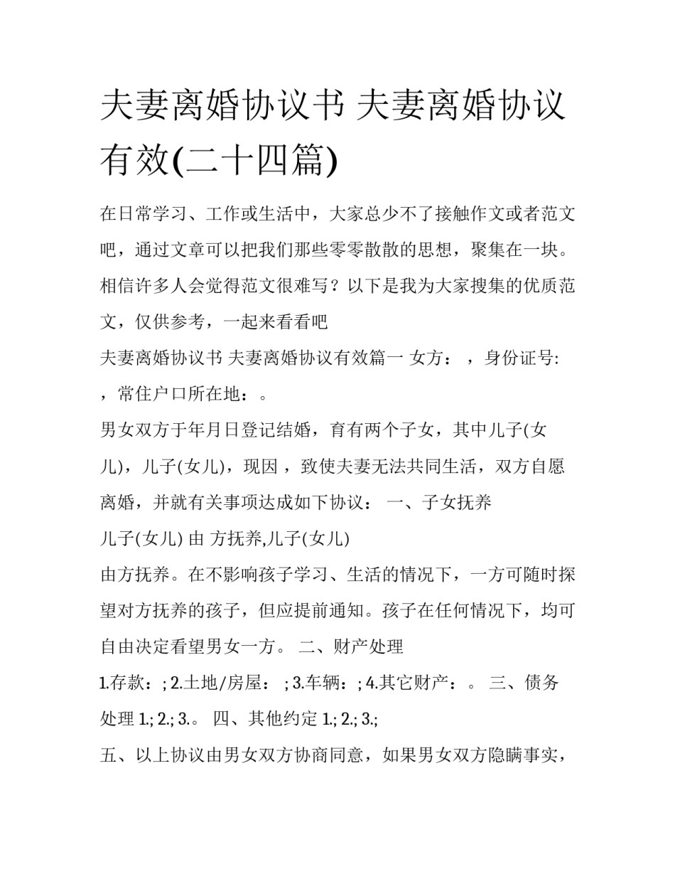 夫妻离婚协议书 夫妻离婚协议有效(二十四篇)_第1页