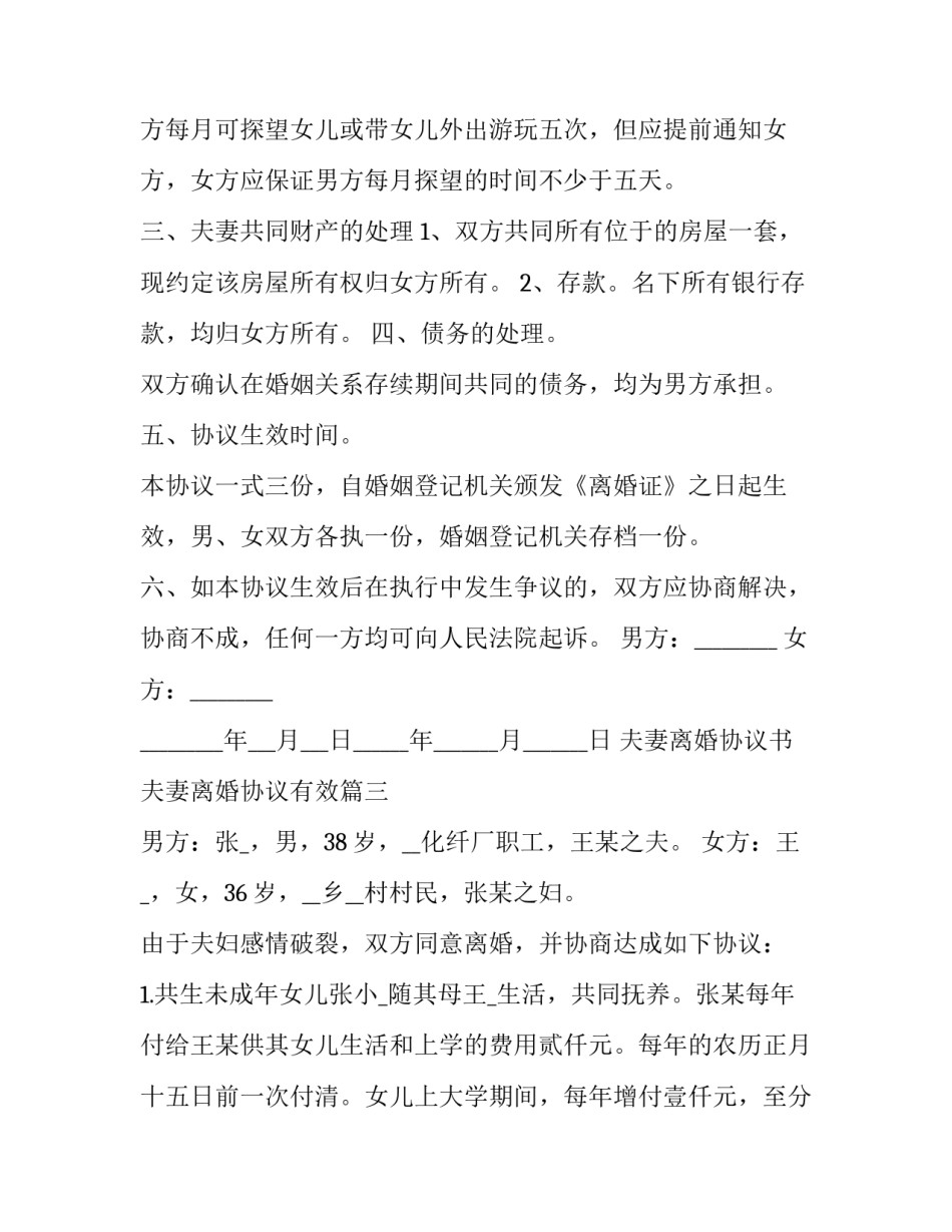 夫妻离婚协议书 夫妻离婚协议有效(二十四篇)_第3页