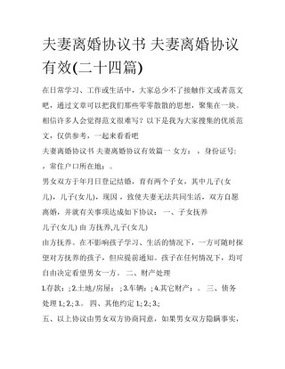 夫妻离婚协议书 夫妻离婚协议有效(二十四篇)