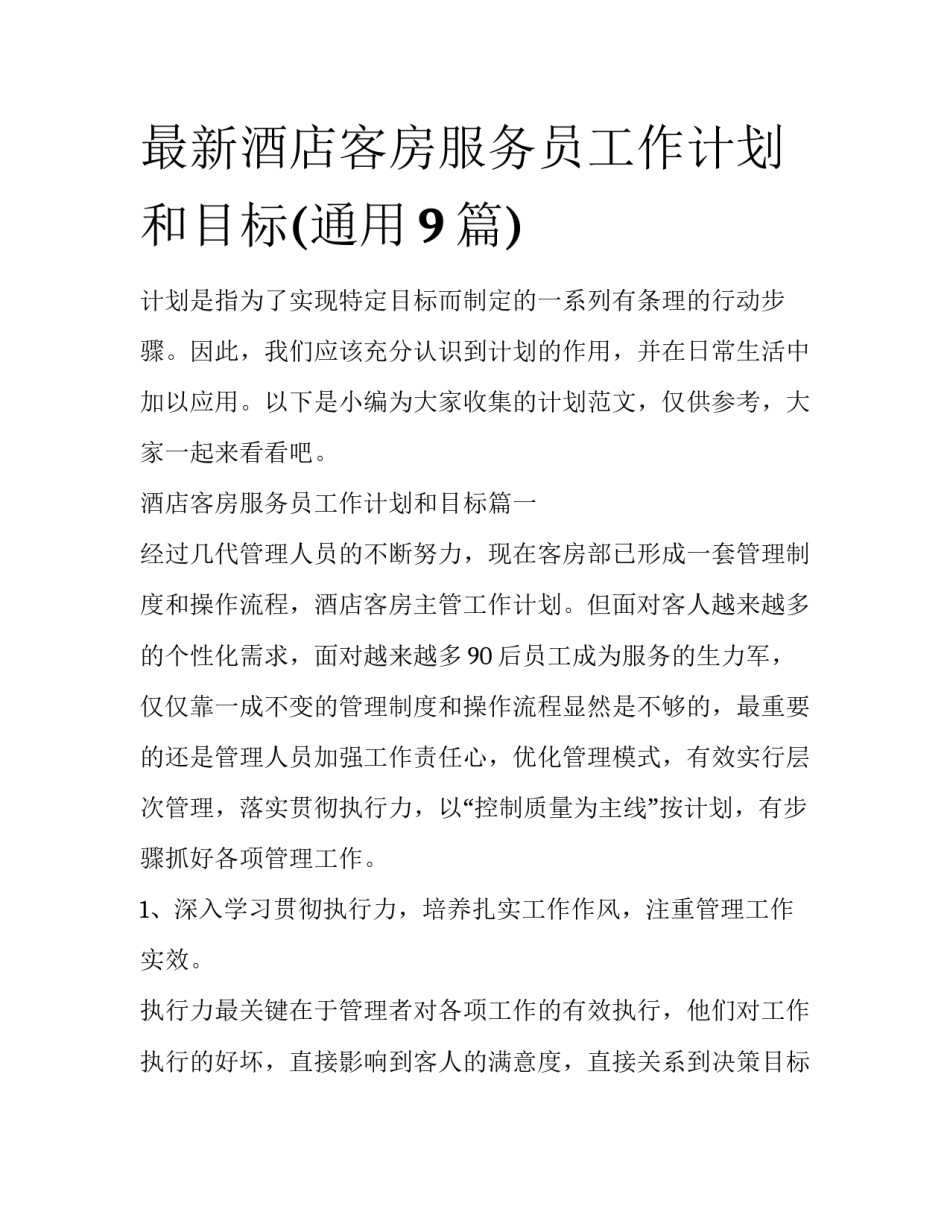 最新酒店客房服务员工作计划和目标(通用9篇)_第1页