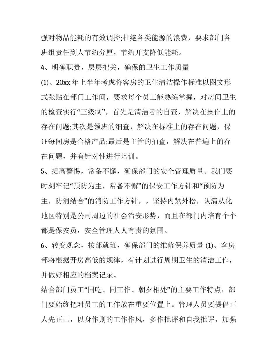 最新酒店客房服务员工作计划和目标(通用9篇)_第3页