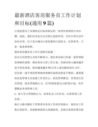 最新酒店客房服务员工作计划和目标(通用9篇)