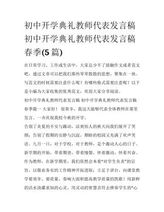 初中开学典礼教师代表发言稿 初中开学典礼教师代表发言稿春季(5篇)