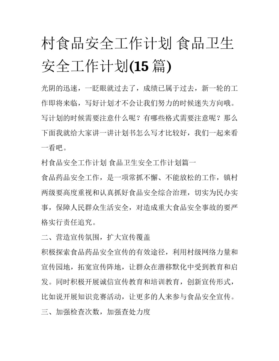 村食品安全工作计划 食品卫生安全工作计划(15篇)_第1页