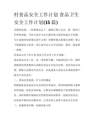 村食品安全工作计划 食品卫生安全工作计划(15篇)