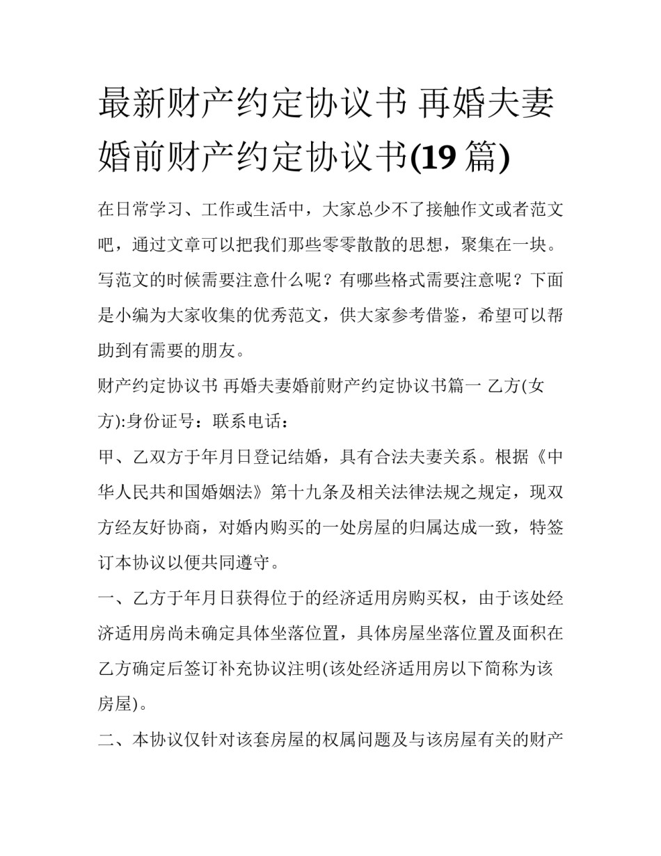 最新财产约定协议书 再婚夫妻婚前财产约定协议书(19篇)_第1页