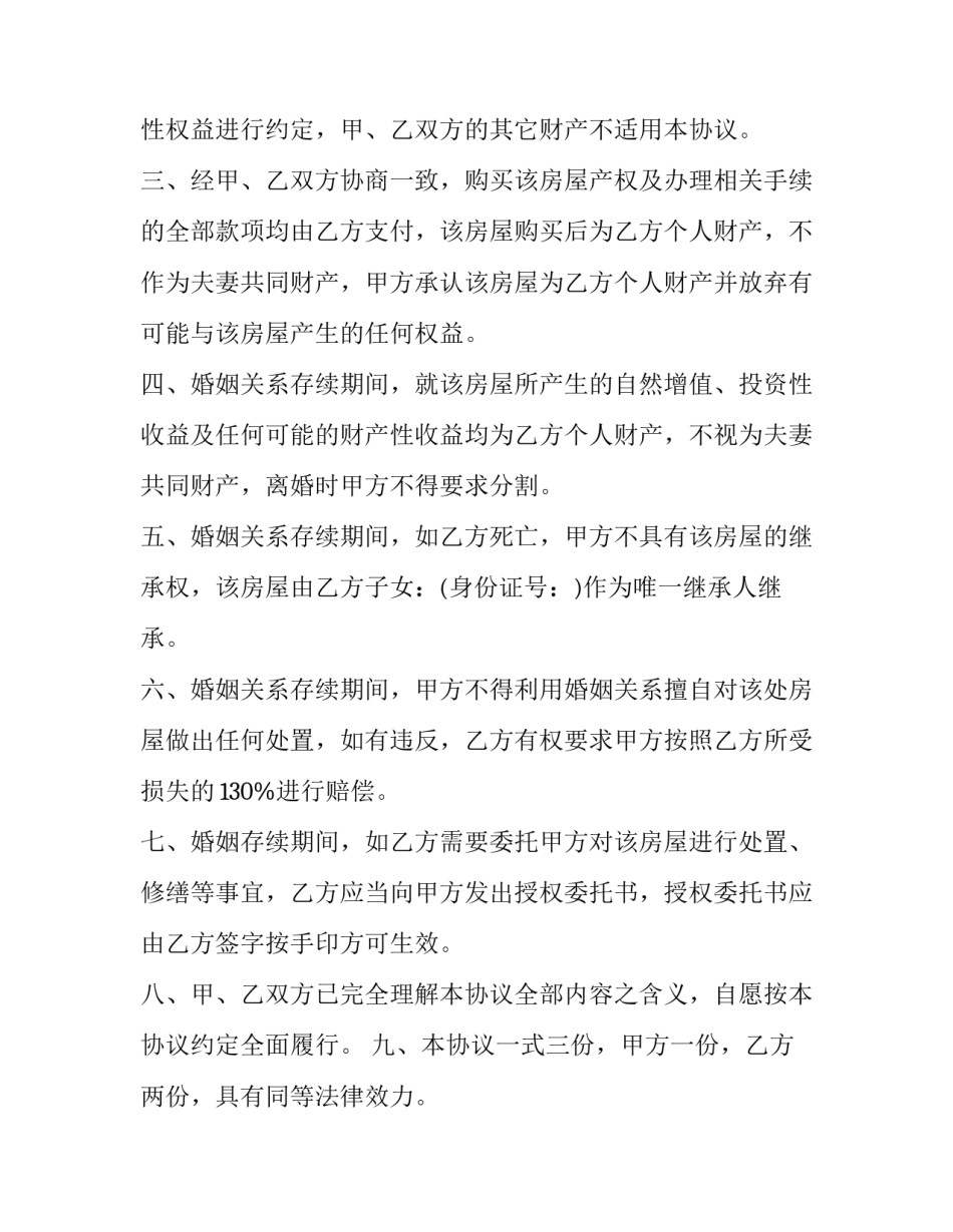 最新财产约定协议书 再婚夫妻婚前财产约定协议书(19篇)_第2页