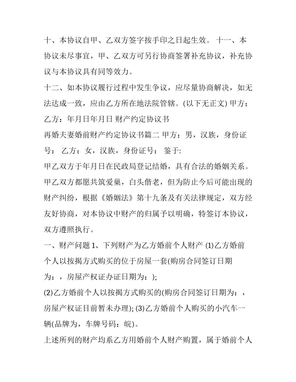 最新财产约定协议书 再婚夫妻婚前财产约定协议书(19篇)_第3页