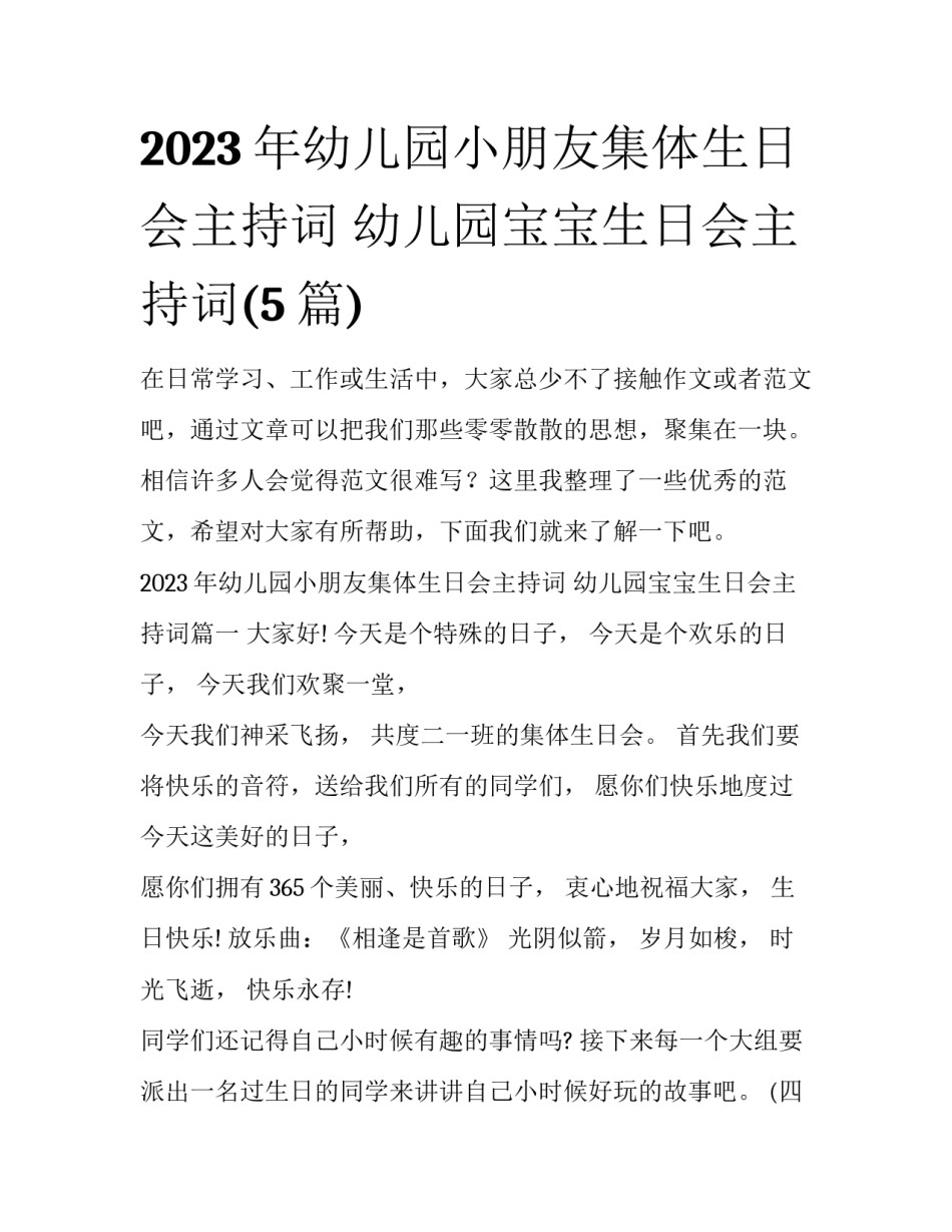 2023年幼儿园小朋友集体生日会主持词 幼儿园宝宝生日会主持词(5篇)_第1页