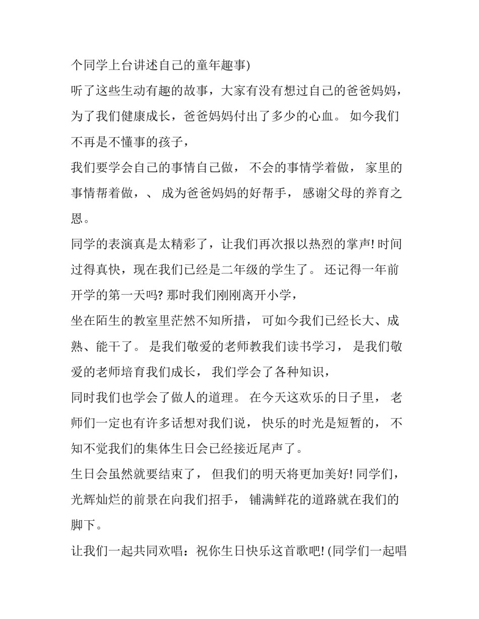 2023年幼儿园小朋友集体生日会主持词 幼儿园宝宝生日会主持词(5篇)_第2页