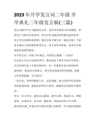2023年开学发言词二年级 开学典礼二年级发言稿(三篇)