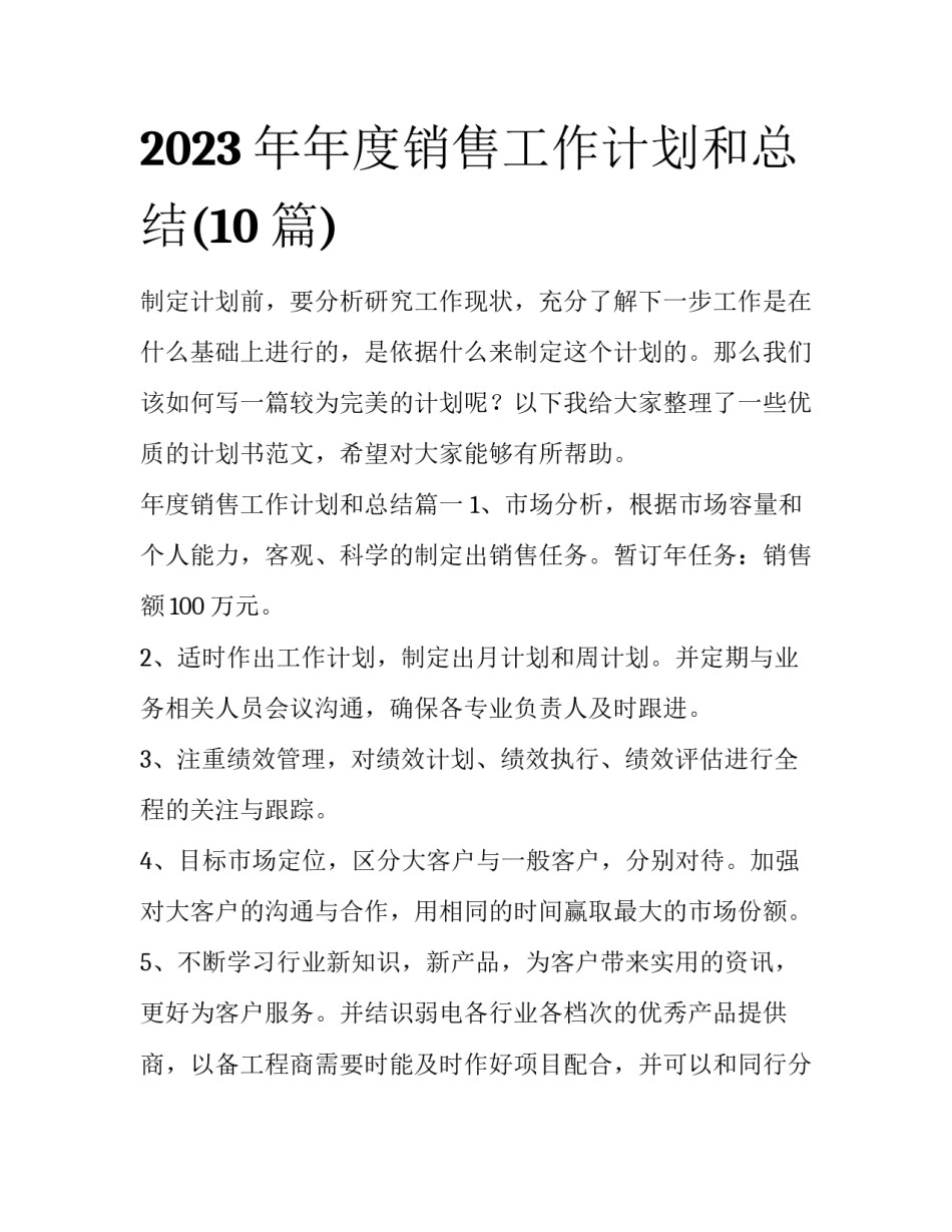 2023年年度销售工作计划和总结(10篇)_第1页