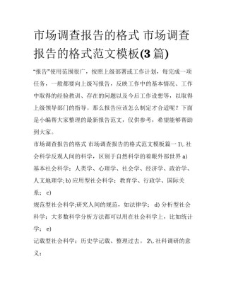 市场调查报告的格式 市场调查报告的格式范文模板(3篇)