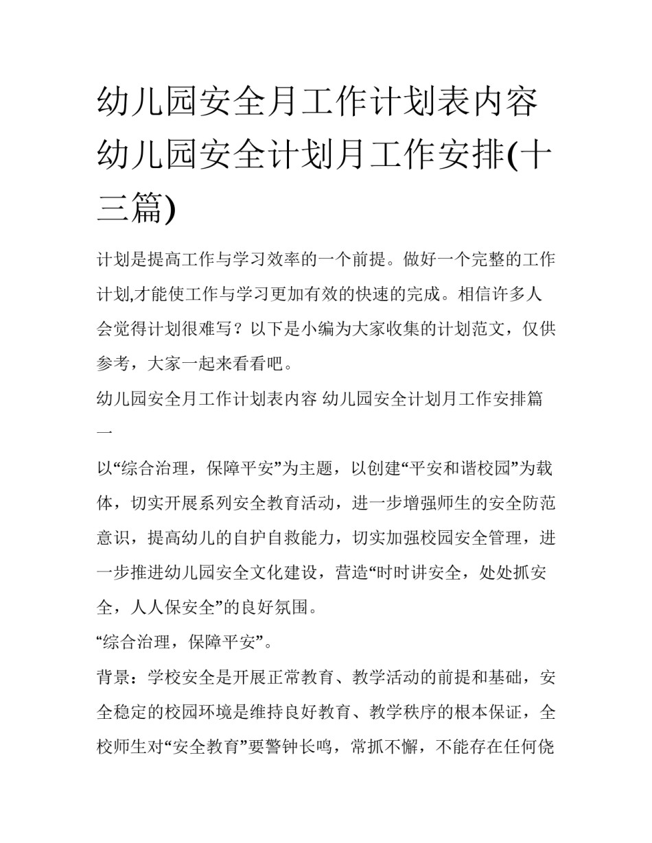 幼儿园安全月工作计划表内容 幼儿园安全计划月工作安排(十三篇)_第1页