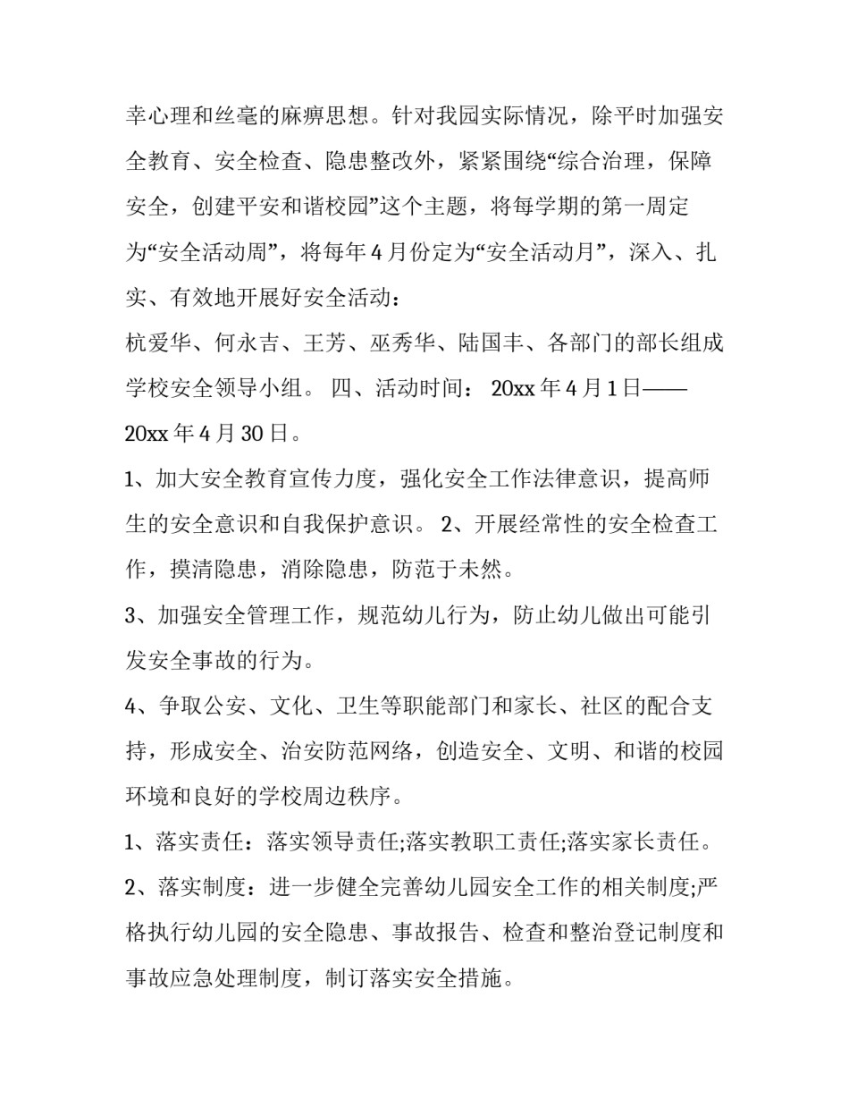 幼儿园安全月工作计划表内容 幼儿园安全计划月工作安排(十三篇)_第2页