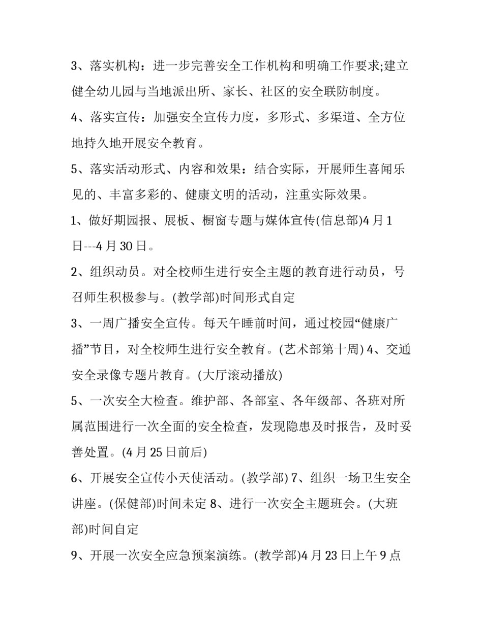 幼儿园安全月工作计划表内容 幼儿园安全计划月工作安排(十三篇)_第3页