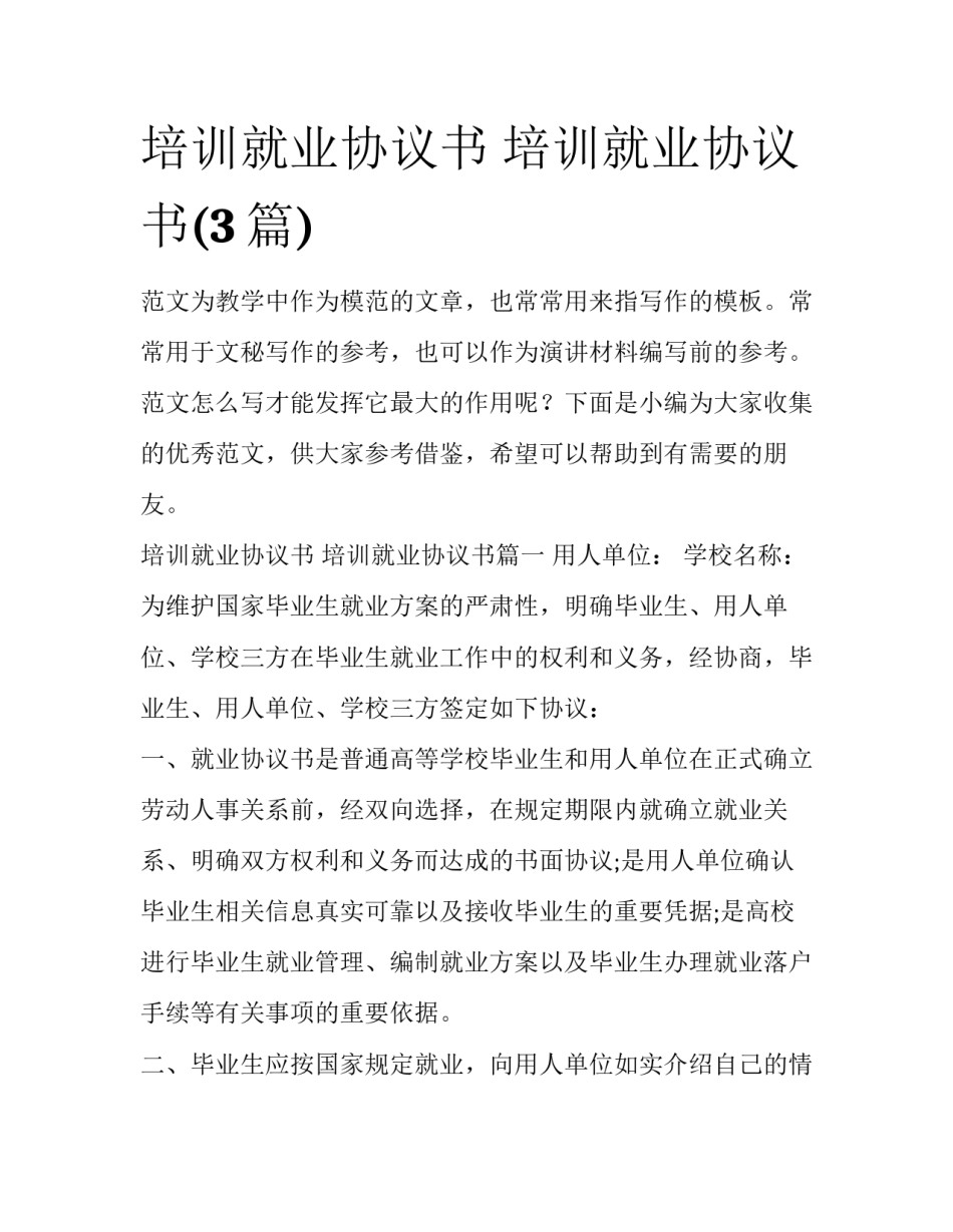 培训就业协议书 培训就业协议书(3篇)_第1页