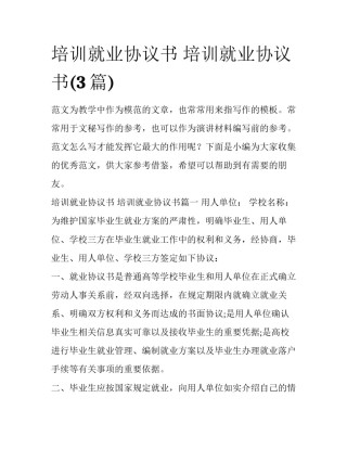 培训就业协议书 培训就业协议书(3篇)