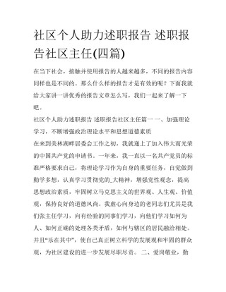 社区个人助力述职报告 述职报告社区主任(四篇)