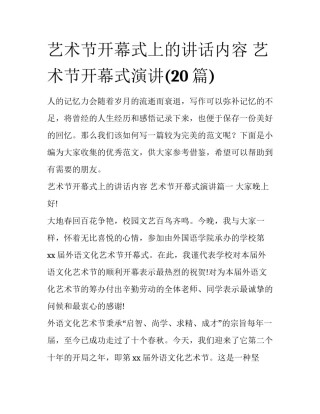 艺术节开幕式上的讲话内容 艺术节开幕式演讲(20篇)