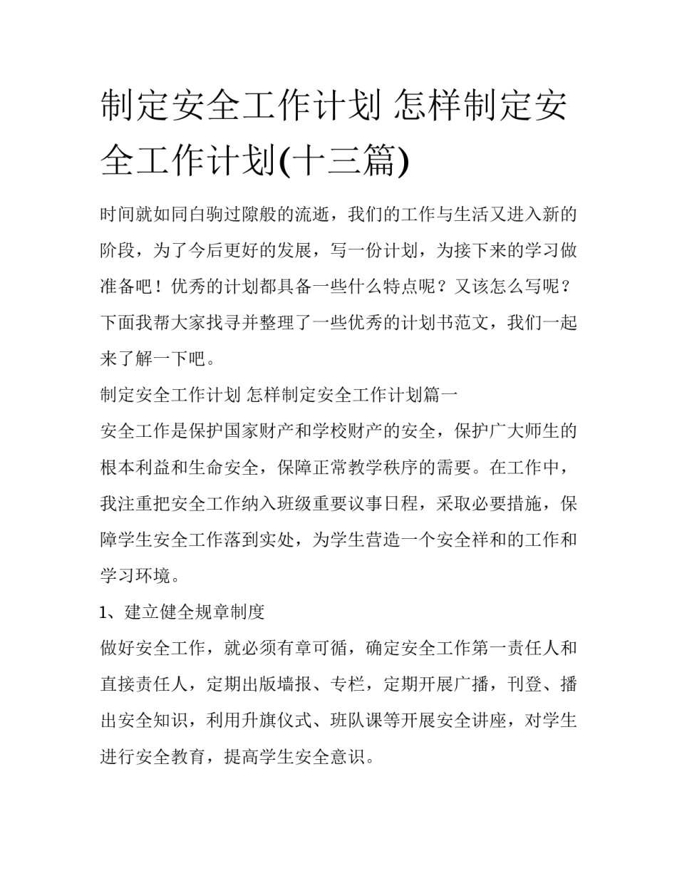 制定安全工作计划 怎样制定安全工作计划(十三篇)_第1页