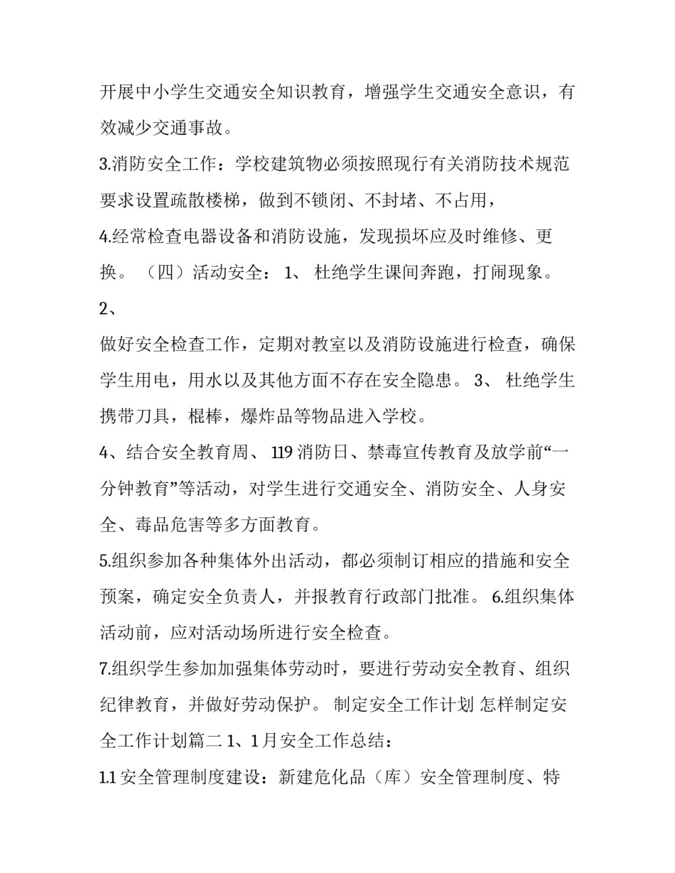 制定安全工作计划 怎样制定安全工作计划(十三篇)_第3页