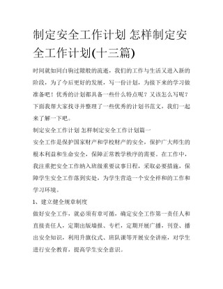 制定安全工作计划 怎样制定安全工作计划(十三篇)