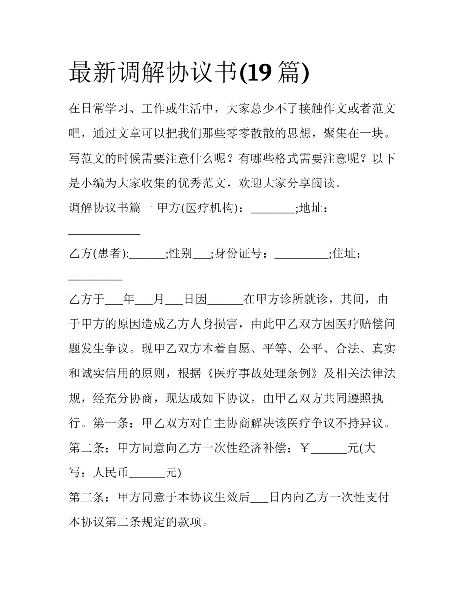 最新调解协议书(19篇)_第1页