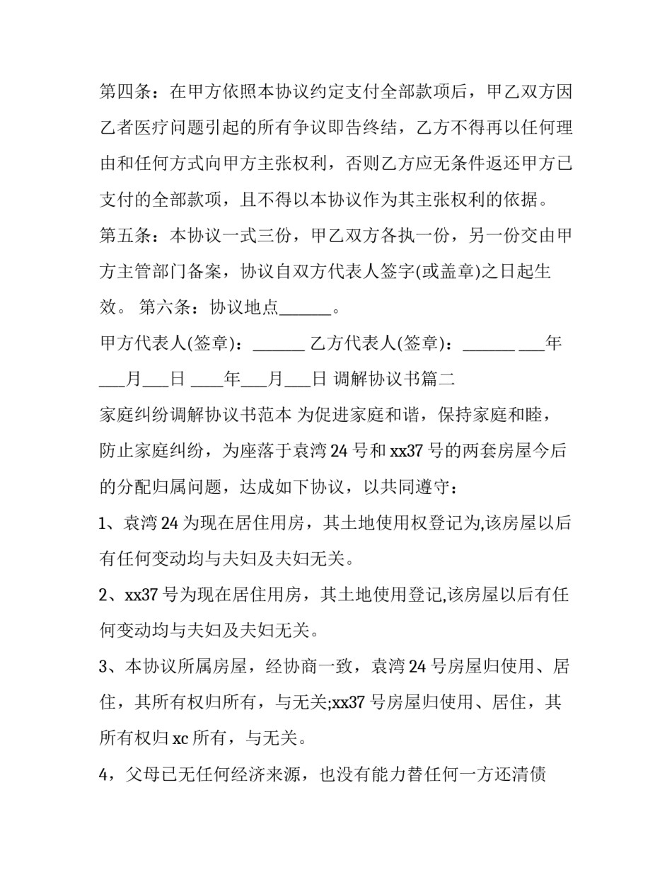 最新调解协议书(19篇)_第2页