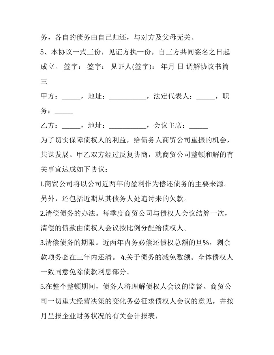 最新调解协议书(19篇)_第3页