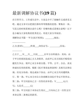 最新调解协议书(19篇)