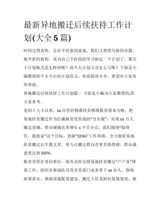 最新异地搬迁后续扶持工作计划(大全5篇)