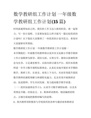 数学教研组工作计划 一年级数学教研组工作计划(15篇)