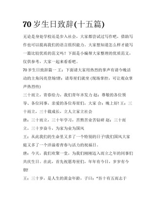 70岁生日致辞(十五篇)