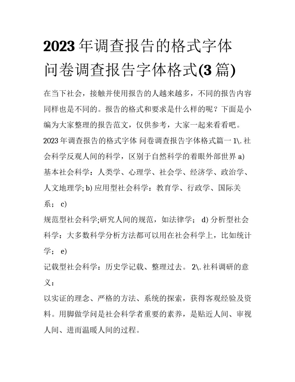 2023年调查报告的格式字体 问卷调查报告字体格式(3篇)_第1页