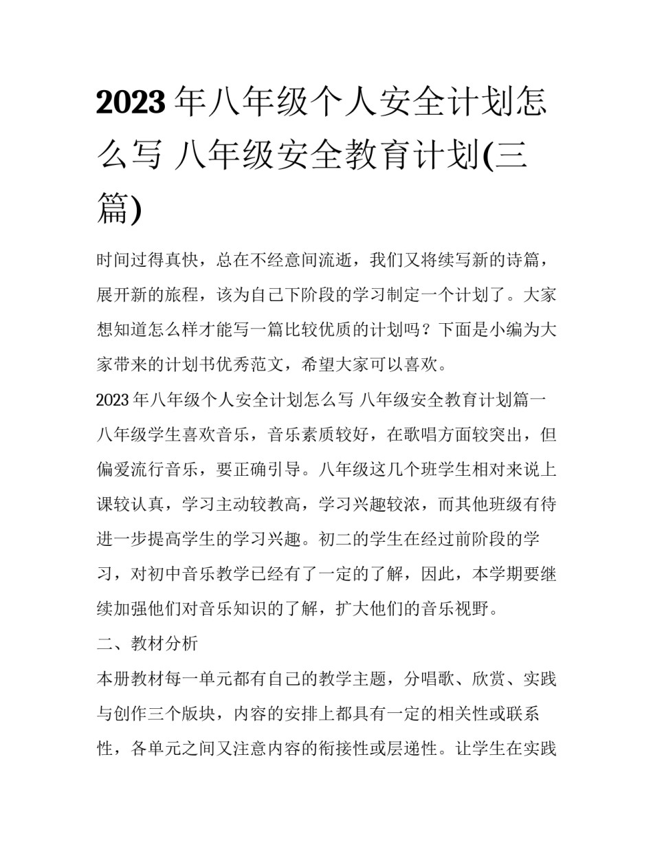 2023年八年级个人安全计划怎么写 八年级安全教育计划(三篇)_第1页