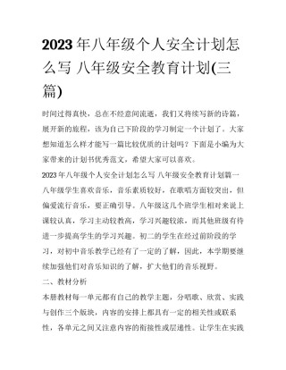 2023年八年级个人安全计划怎么写 八年级安全教育计划(三篇)