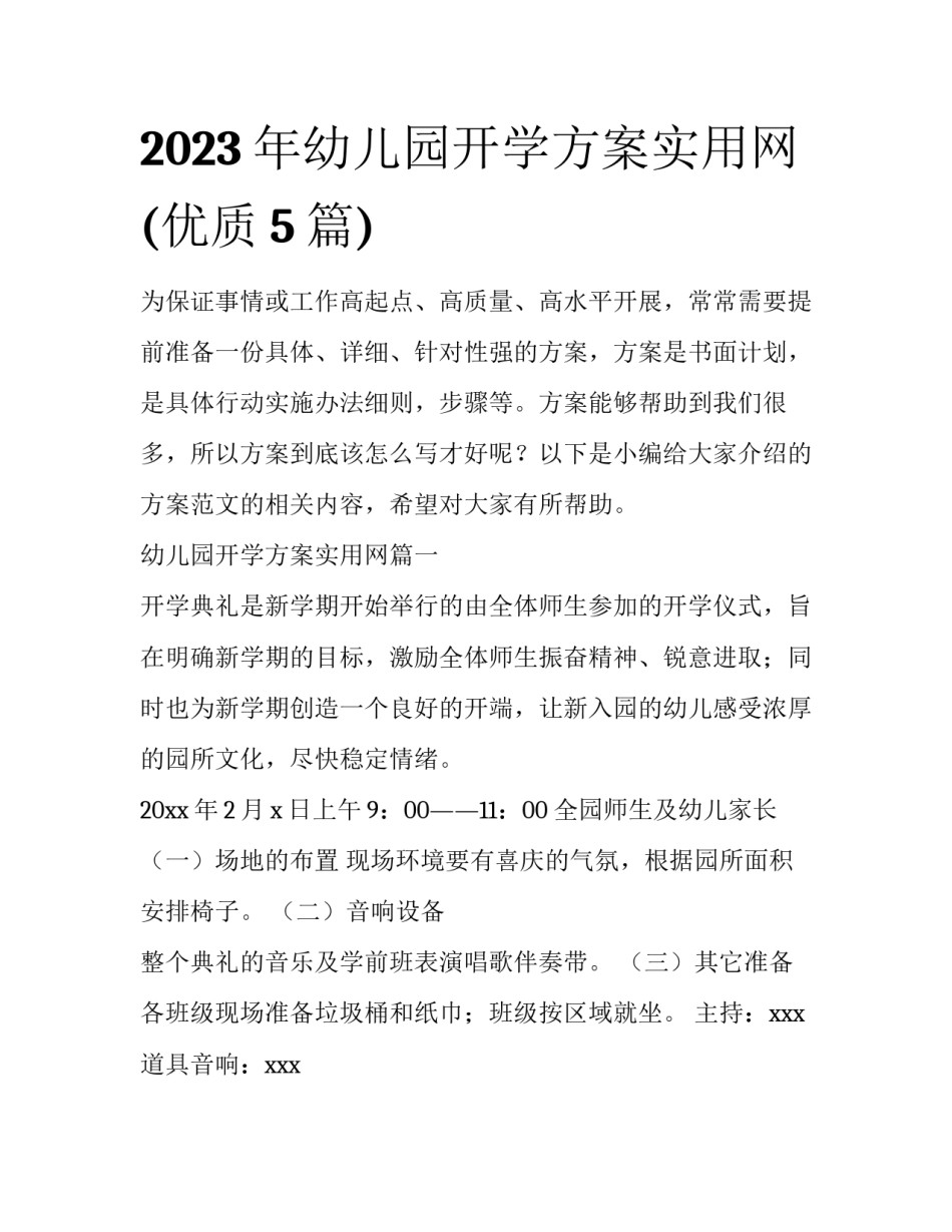 2023年幼儿园开学方案实用网(优质5篇)_第1页
