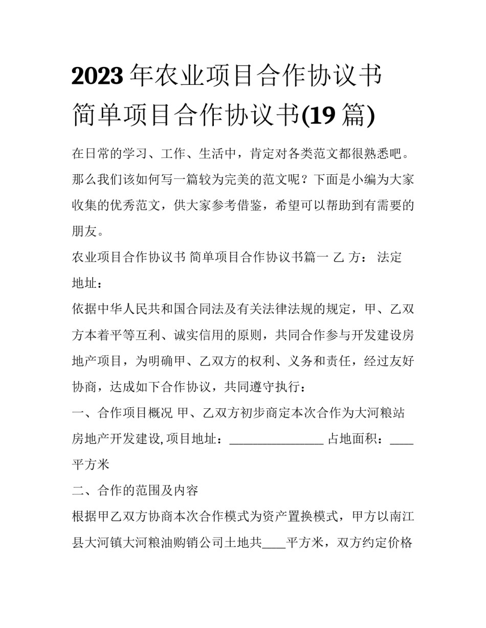 2023年农业项目合作协议书 简单项目合作协议书(19篇)_第1页
