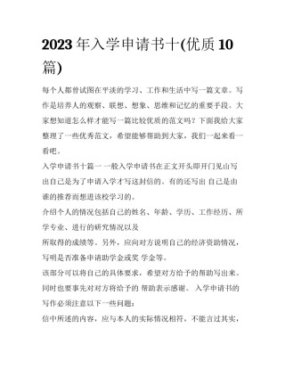 2023年入学申请书十(优质10篇)