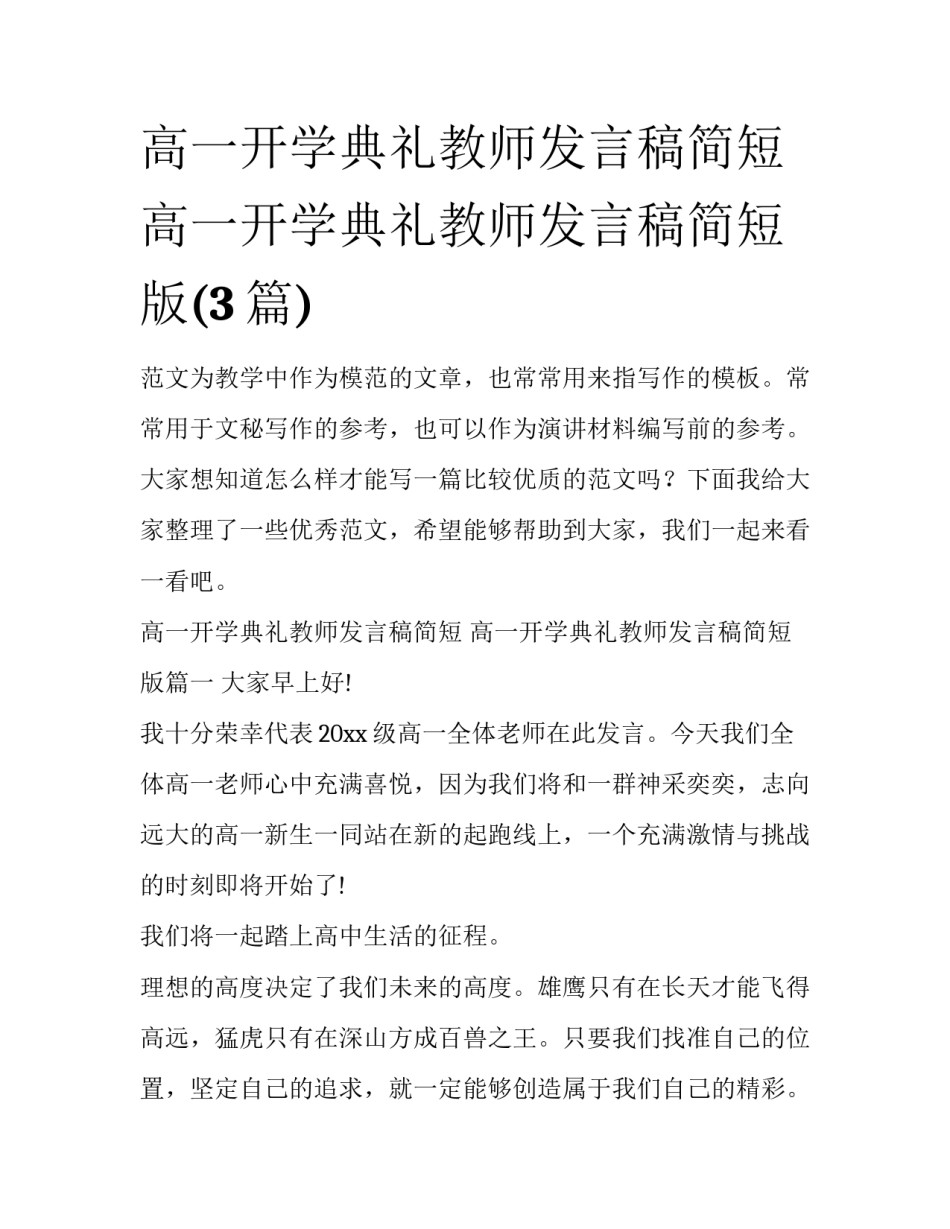 高一开学典礼教师发言稿简短 高一开学典礼教师发言稿简短版(3篇)_第1页