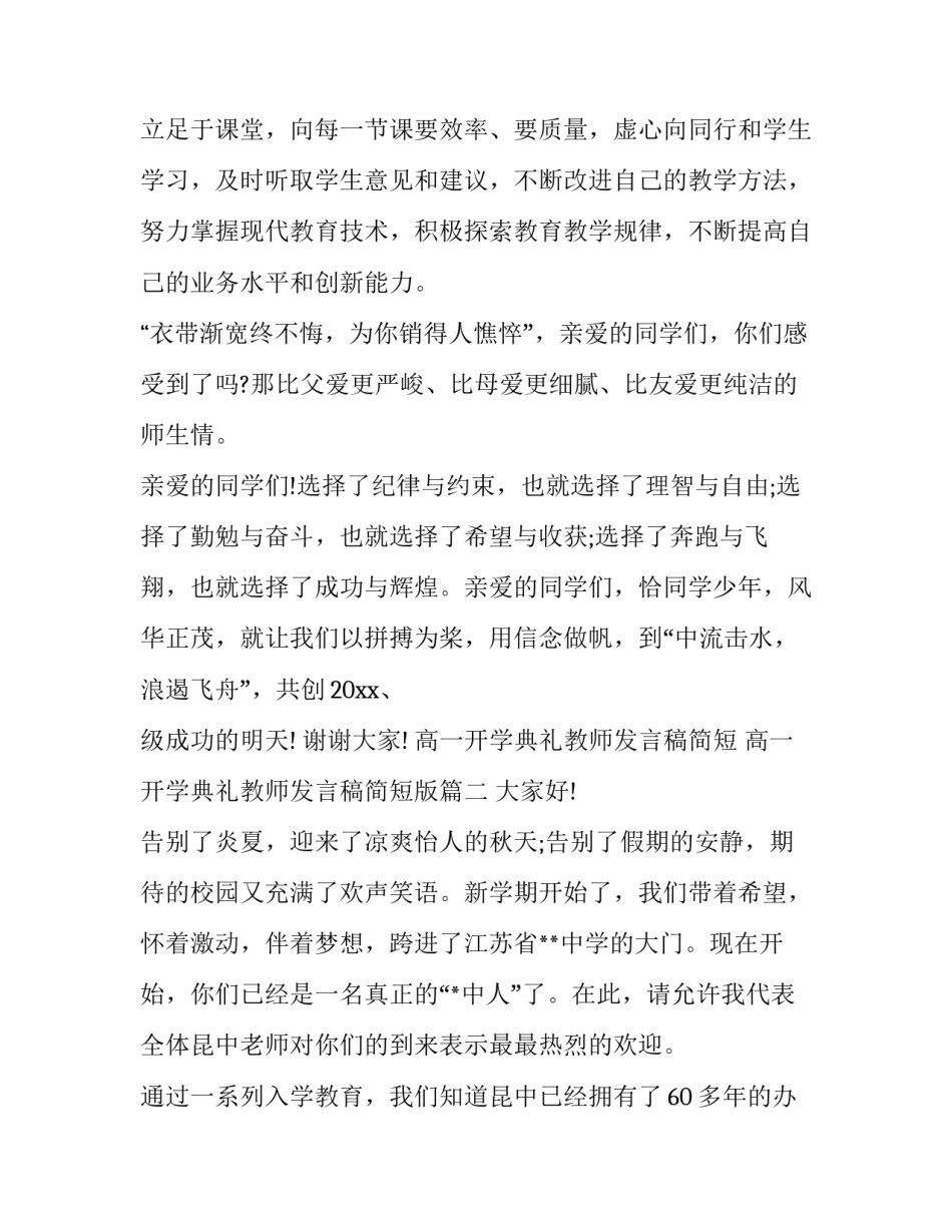 高一开学典礼教师发言稿简短 高一开学典礼教师发言稿简短版(3篇)_第3页