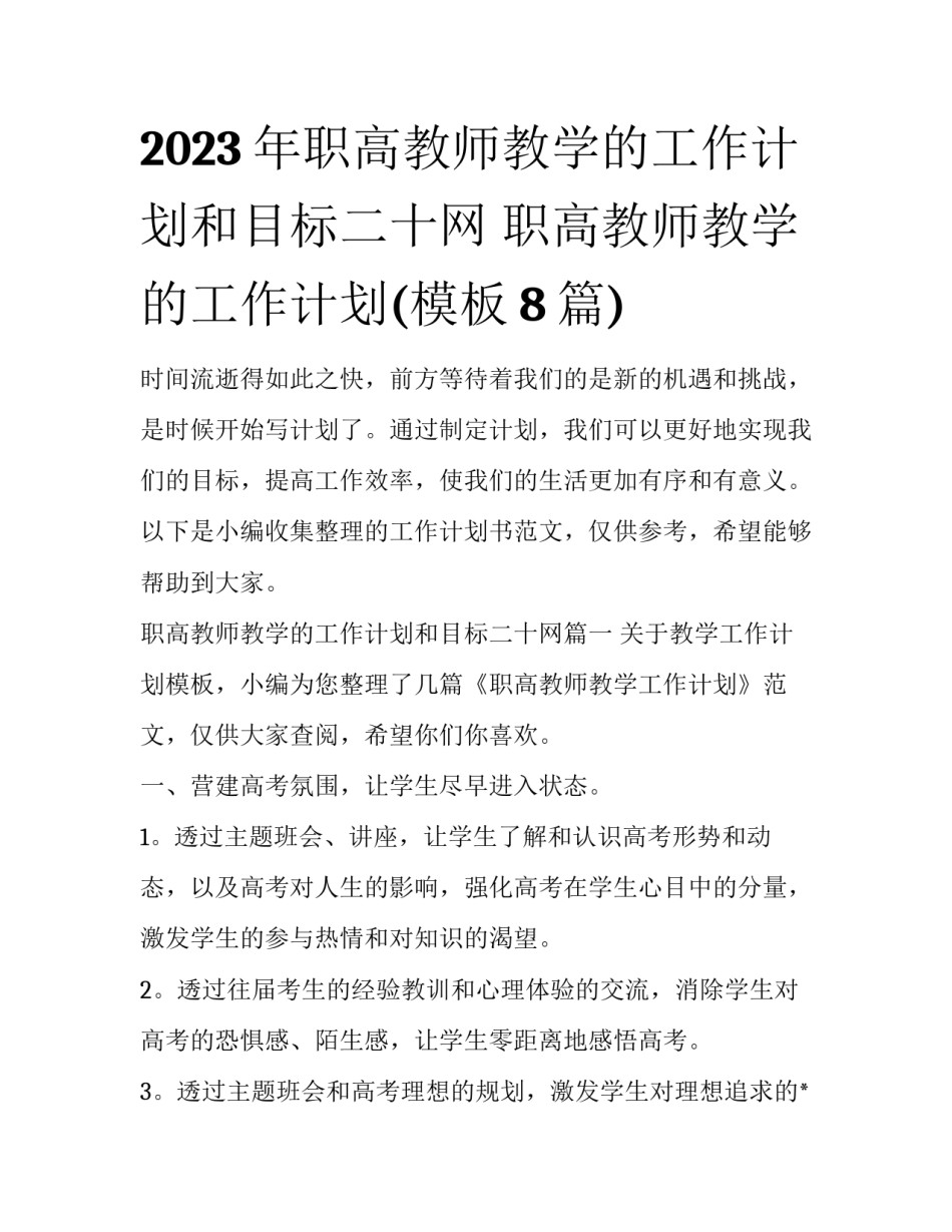 2023年职高教师教学的工作计划和目标二十网 职高教师教学的工作计划(模板8篇)_第1页