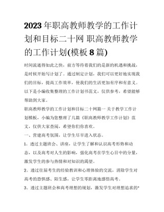 2023年职高教师教学的工作计划和目标二十网 职高教师教学的工作计划(模板8篇)