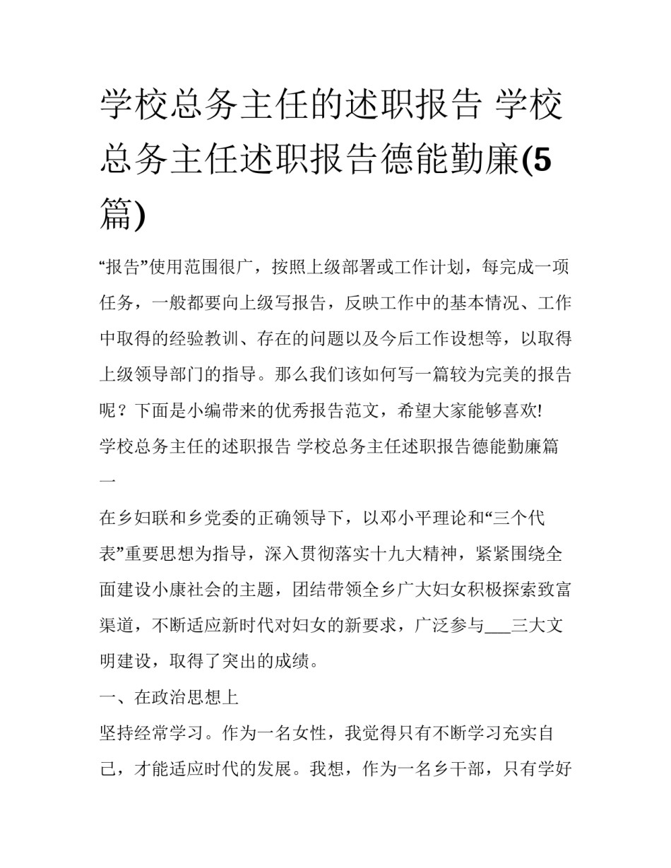 学校总务主任的述职报告 学校总务主任述职报告德能勤廉(5篇)_第1页