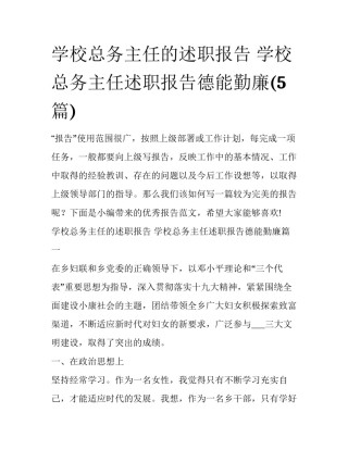 学校总务主任的述职报告 学校总务主任述职报告德能勤廉(5篇)